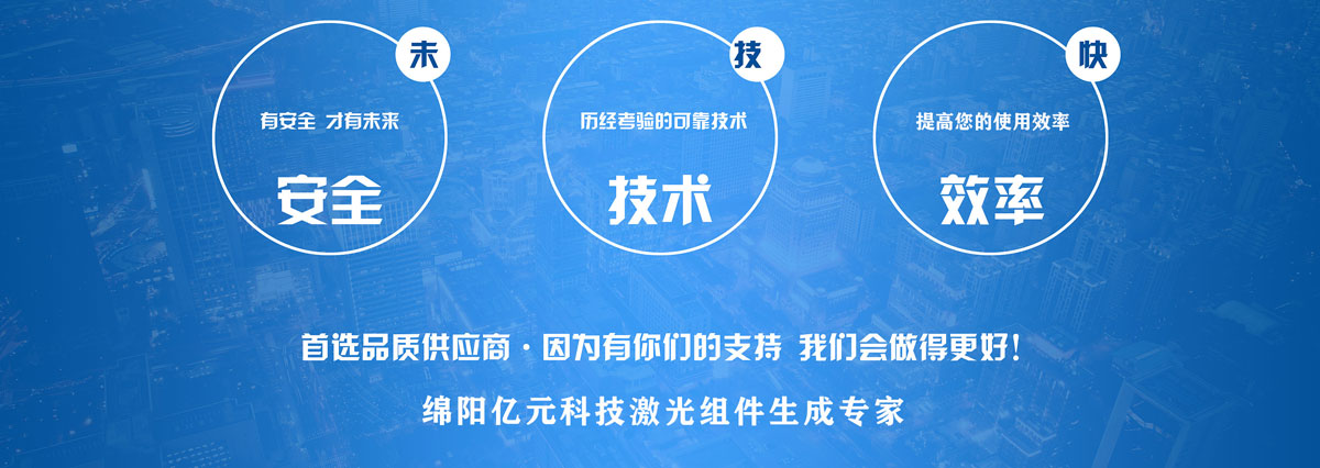 安全 · 技术 · 效率 —— 绵阳亿元科技激光组件生成专家